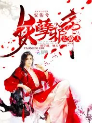 《妖孽邪帝，太撩人！》小说封面