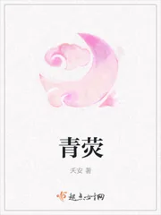 《青荧》小说封面