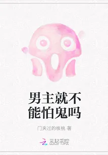 《男主就不能怕鬼吗》小说封面