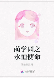 《萌学园之永恒使命》小说封面