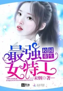 《校园女特工》小说封面