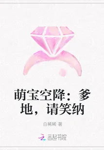 《萌宝空降：爹地，请笑纳》小说封面