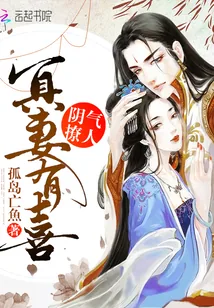 《阴气撩人：冥妻有喜》小说封面