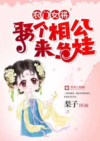 《农门女将:娶个相公来生娃》小说封面