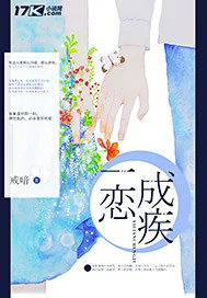 《一恋成疾》小说封面