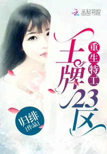 《重生特工：王牌23区》小说封面