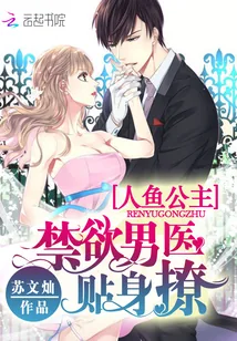 《人鱼公主：禁欲男医，贴身撩》小说封面