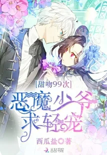 《甜吻99次：恶魔少爷宠翻天》小说封面