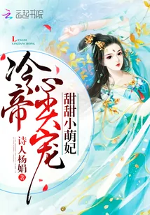 《甜甜小萌妃：冷帝心尖宠》小说封面