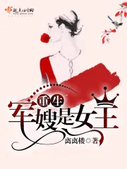 《重生军嫂是女王》小说封面