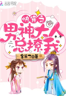 《快穿之男神大人总撩我》小说封面