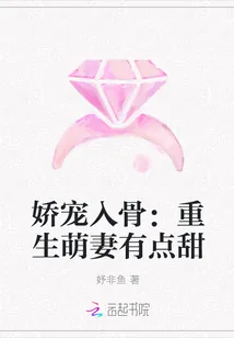 《娇宠入骨：重生萌妻有点甜》小说封面