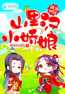《绣满田园：山里汉，小娇娘》小说封面