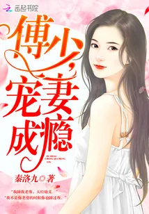 《傅少，宠妻成瘾！》小说封面