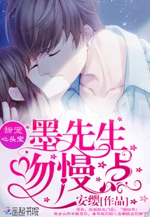 《甜宠心头宝：墨先生，吻慢点》小说封面