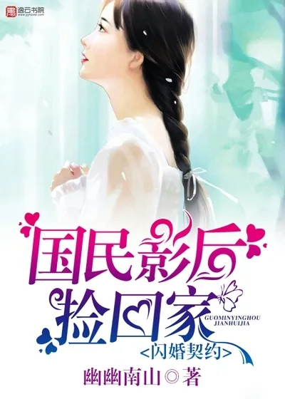 《闪婚契约，国民影后捡回家》小说封面