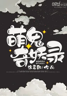 《萌鬼奇妖录》小说封面