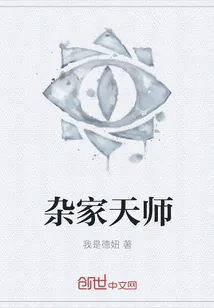 《杂家天师》小说封面