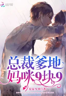 《总裁爹地，妈咪9块9！》小说封面