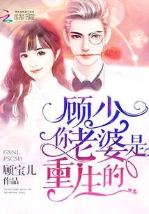 《顾少，你老婆是重生的》小说封面