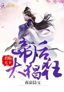 《君临天下：帝后，太猖狂！》小说封面