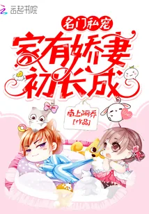 《名门私宠：家有娇妻初长成》小说封面