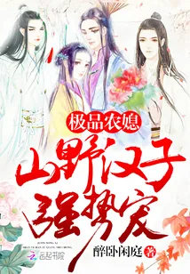 《极品农媳：山野汉子，强势宠！》小说封面