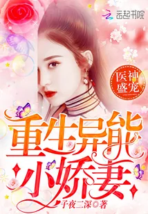 《医神盛宠：重生异能小娇妻》小说封面