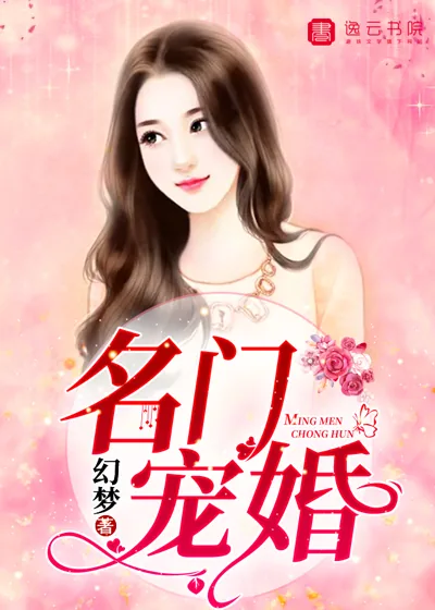 《名门宠婚》小说封面