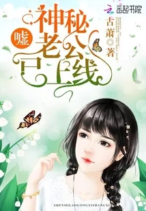 《嘘，神秘老公已上线》小说封面