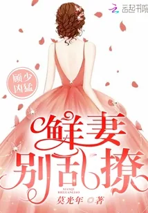《顾少凶猛：鲜妻，别乱撩！》小说封面