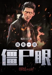 《我有一双僵尸眼》小说封面