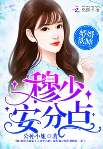 《婚婚欲睡：穆少，安分点》小说封面