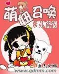 《萌妞召唤》小说封面