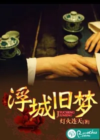 《浮城旧梦》小说封面