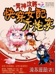 《男神攻略：快穿女配不炮灰》小说封面