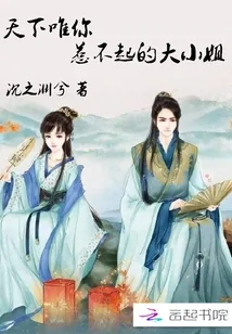 《天下唯你：惹不起的大小姐》小说封面
