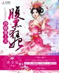 《冷帝宠上天：腹黑狂妃》小说封面