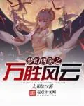 《西游伏魔天师》小说封面