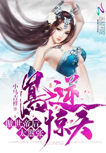 《凤逆惊天:傲世帝后太嚣张》小说封面