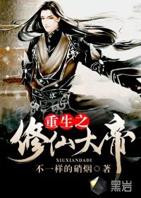 《重生之修仙大帝》小说封面