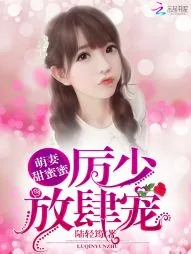 《萌妻甜蜜蜜:厉少,放肆宠》小说封面