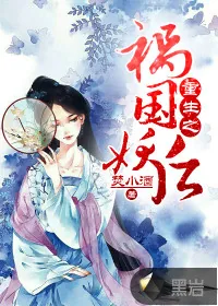 《重生之祸国妖后》小说封面