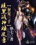 《奢宠三千：腹黑战神顽皮妻》小说封面