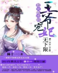 《天才炼术师：王爷宠妃无限》小说封面