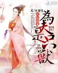 《狂妃侍宠：为夫是只兽》小说封面