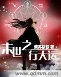 《末世之行大运》小说封面