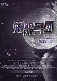 《鬼服兵团》小说封面