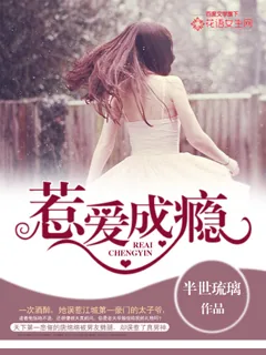 《惹爱成瘾》小说封面