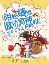 《阴婚缠绵，傲娇鬼神坏坏哒》小说封面